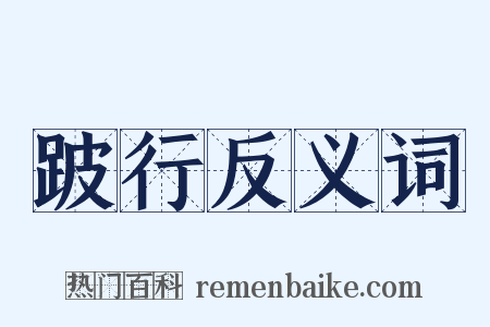 跛行反义词是什么意思的图片